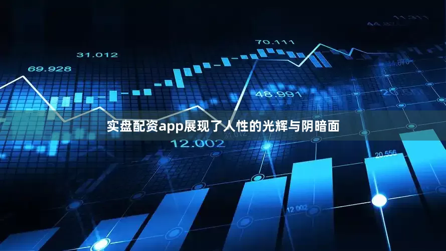 实盘配资app展现了人性的光辉与阴暗面