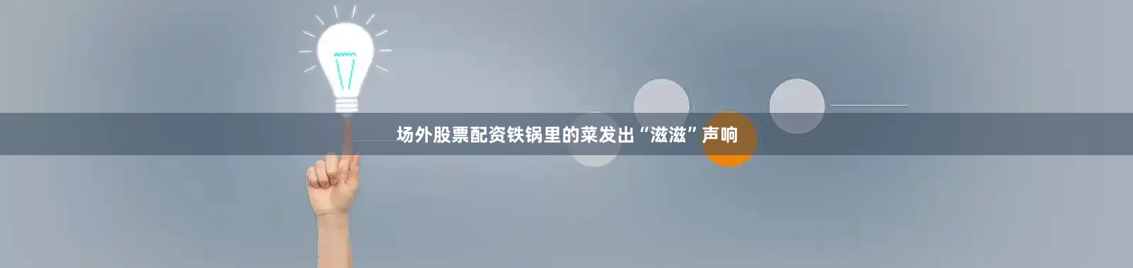 场外股票配资铁锅里的菜发出“滋滋”声响