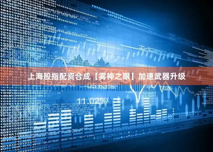 上海股指配资合成【雾神之眼】加速武器升级