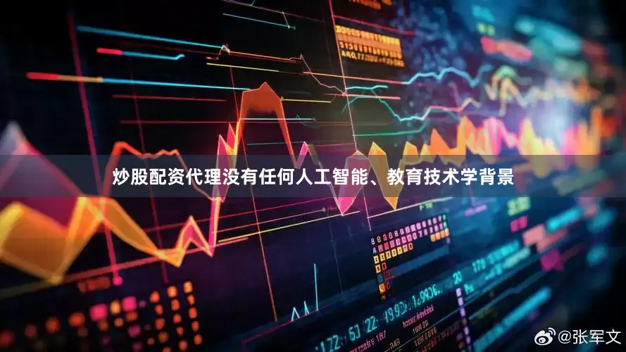 炒股配资代理没有任何人工智能、教育技术学背景