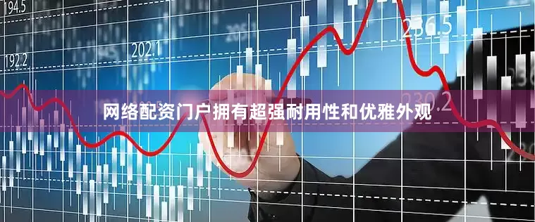 网络配资门户拥有超强耐用性和优雅外观