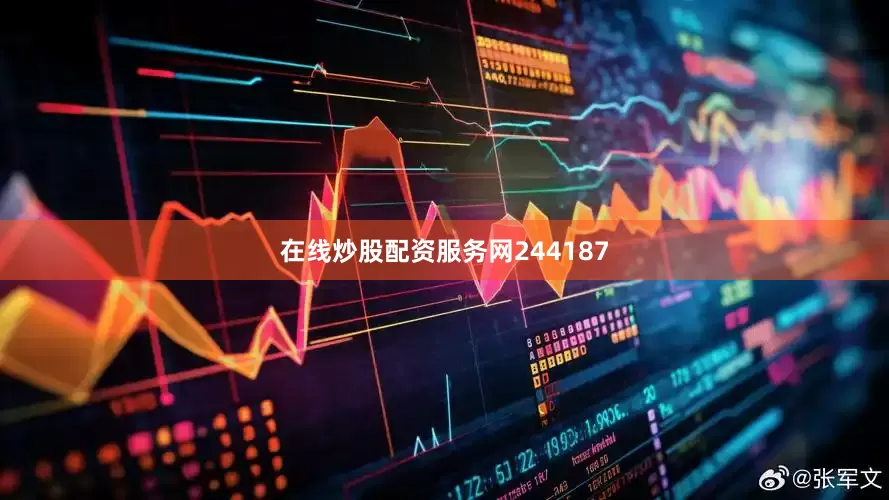 在线炒股配资服务网244187