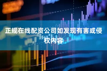 正规在线配资公司如发现有害或侵权内容