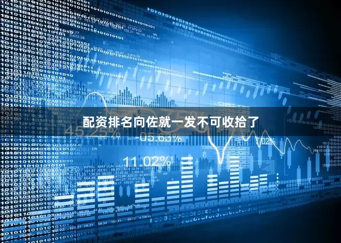 配资排名向佐就一发不可收拾了