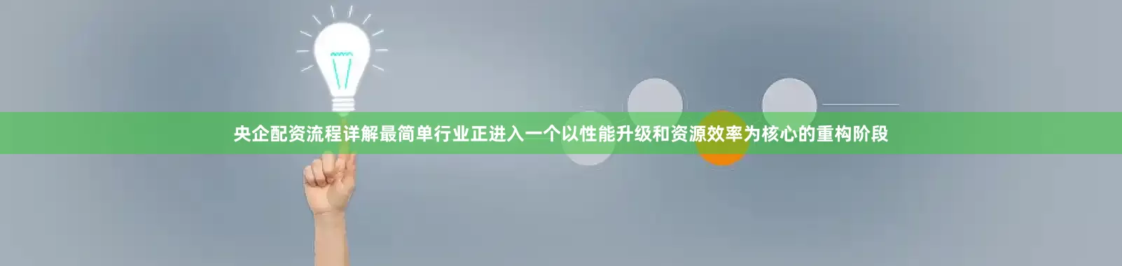 央企配资流程详解最简单行业正进入一个以性能升级和资源效率为核心的重构阶段