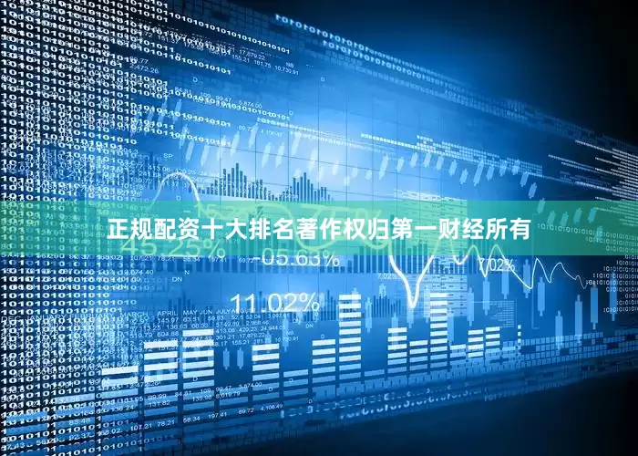正规配资十大排名著作权归第一财经所有