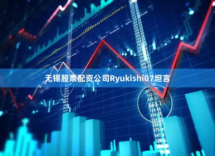 无锡股票配资公司Ryukishi07坦言