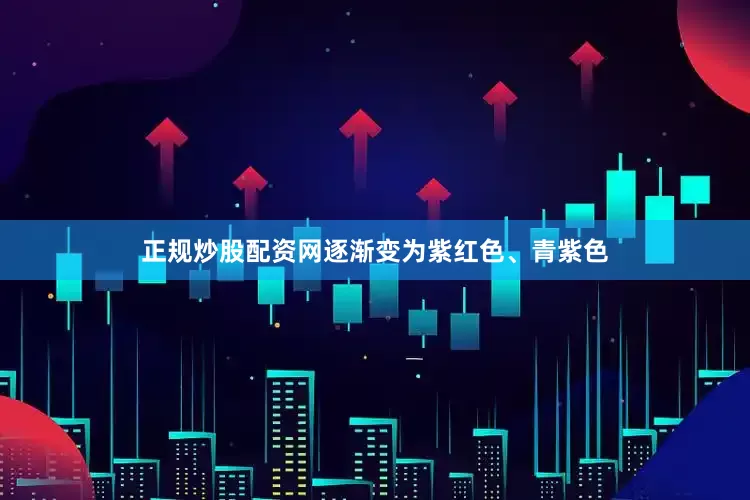 正规炒股配资网逐渐变为紫红色、青紫色