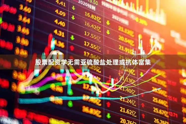 股票配资学无需亚硫酸盐处理或抗体富集