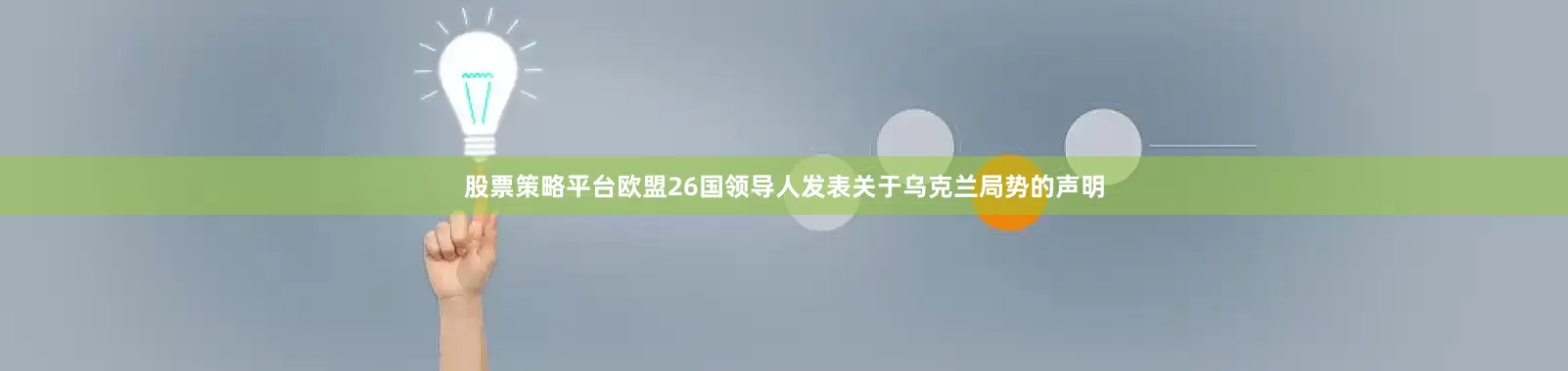 股票策略平台欧盟26国领导人发表关于乌克兰局势的声明