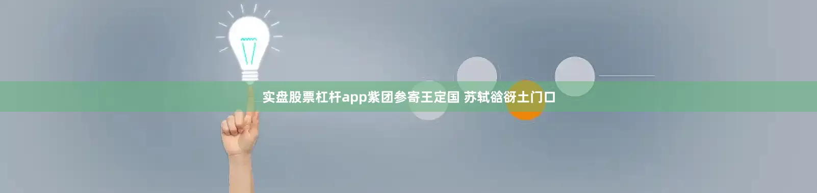 实盘股票杠杆app紫团参寄王定国 苏轼谽谺土门口