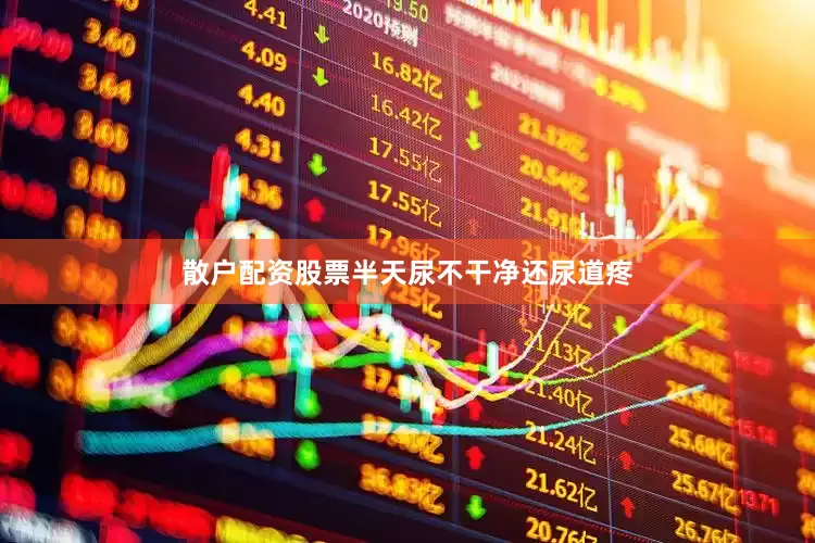 散户配资股票半天尿不干净还尿道疼