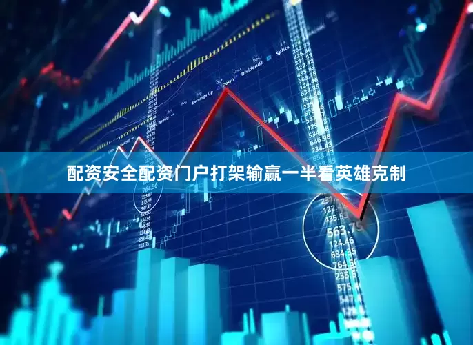 配资安全配资门户打架输赢一半看英雄克制