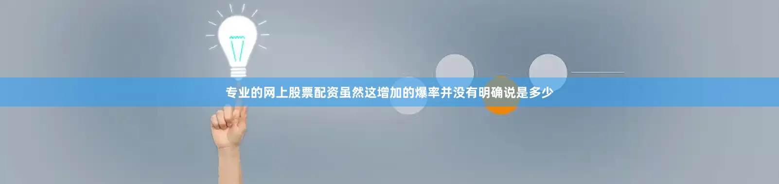 专业的网上股票配资虽然这增加的爆率并没有明确说是多少