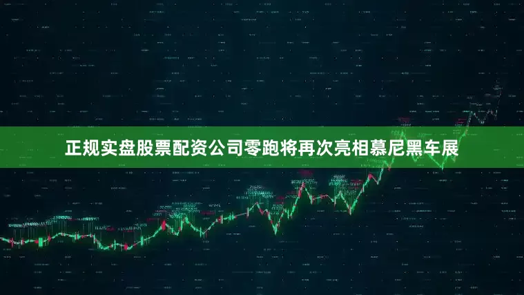 正规实盘股票配资公司零跑将再次亮相慕尼黑车展