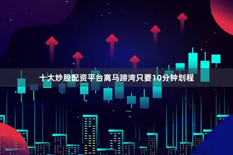 十大炒股配资平台离马蹄湾只要10分钟划程