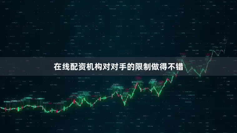 在线配资机构对对手的限制做得不错