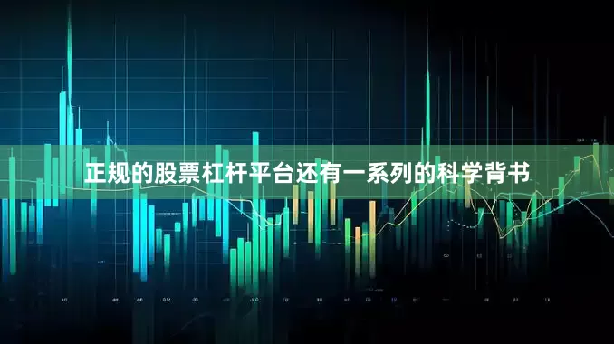 正规的股票杠杆平台还有一系列的科学背书