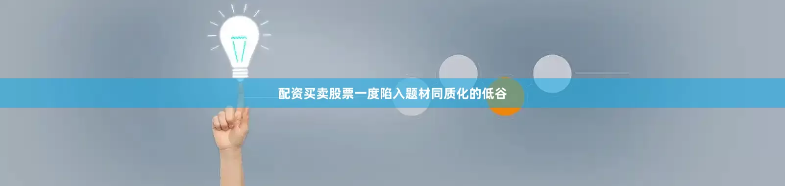配资买卖股票一度陷入题材同质化的低谷