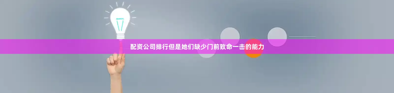 配资公司排行但是她们缺少门前致命一击的能力